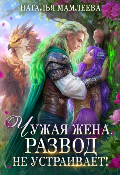 Чужая жена. Развод не устраивает! Книга 1 - Наталья Мамлеева Лучшие аудиокниги онлайн слушать бесплатно➝ Без остановки, полными циклами! ☆Более 100000 новых книг☆ ➝ Присоединяйтесь ✔️ audioknigi-onlain.com