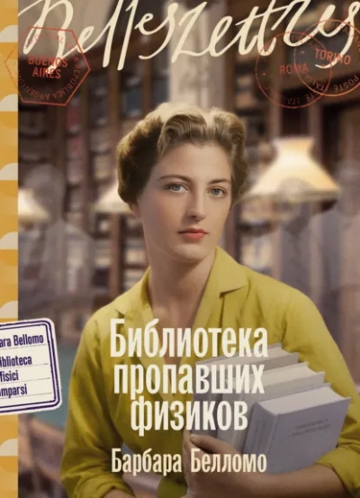 Библиотека пропавших физиков - Барбара Белломо Лучшие аудиокниги онлайн слушать бесплатно➝ Без остановки, полными циклами! ☆Более 100000 новых книг☆ ➝ Присоединяйтесь ✔️ audioknigi-onlain.com