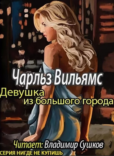 Девушка из большого города - Чарльз Вильямс Лучшие аудиокниги онлайн слушать бесплатно➝ Без остановки, полными циклами! ☆Более 100000 новых книг☆ ➝ Присоединяйтесь ✔️ audioknigi-onlain.com
