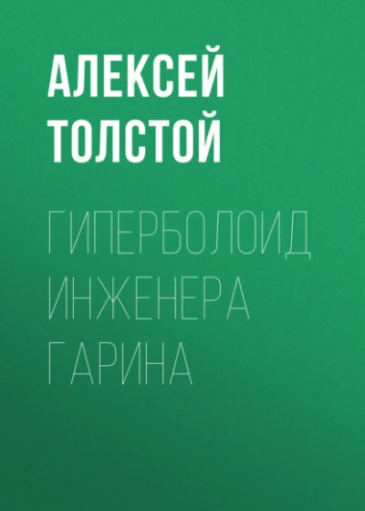 Гиперболоид инженера Гарина - Алексей Николаевич Толстой Лучшие аудиокниги онлайн слушать бесплатно➝ Без остановки, полными циклами! ☆Более 100000 новых книг☆ ➝ Присоединяйтесь ✔️ audioknigi-onlain.com