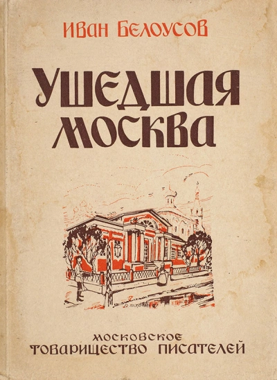 Ушедшая Москва - Иван Белоусов Лучшие аудиокниги онлайн слушать бесплатно➝ Без остановки, полными циклами! ☆Более 100000 новых книг☆ ➝ Присоединяйтесь ✔️ audioknigi-onlain.com