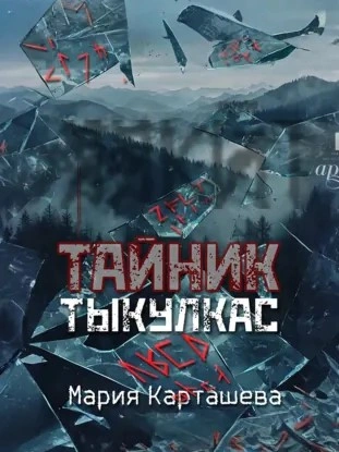 Тыкулкас - Мария Карташева Лучшие аудиокниги онлайн слушать бесплатно➝ Без остановки, полными циклами! ☆Более 100000 новых книг☆ ➝ Присоединяйтесь ✔️ audioknigi-onlain.com