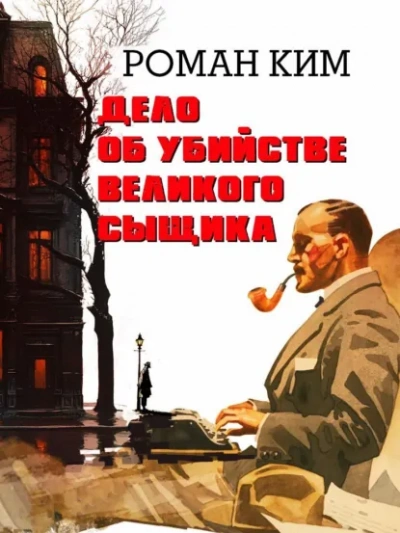 Дело об убийстве великого сыщика - Роман Ким Лучшие аудиокниги онлайн слушать бесплатно➝ Без остановки, полными циклами! ☆Более 100000 новых книг☆ ➝ Присоединяйтесь ✔️ audioknigi-onlain.com