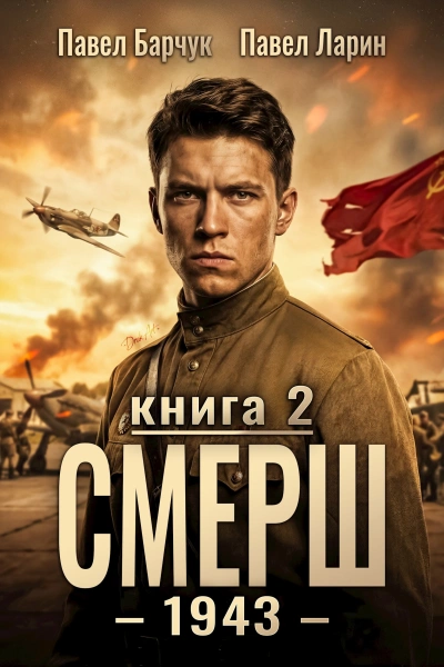 СМЕРШ – 1943. Книга 2 - Павел Барчук, Павел Ларин Лучшие аудиокниги онлайн слушать бесплатно➝ Без остановки, полными циклами! ☆Более 100000 новых книг☆ ➝ Присоединяйтесь ✔️ audioknigi-onlain.com