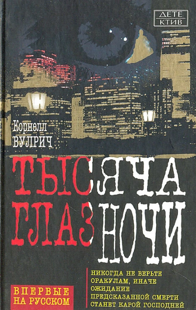 У ночи тысяча глаз - Корнелл Вулрич Лучшие аудиокниги онлайн слушать бесплатно➝ Без остановки, полными циклами! ☆Более 100000 новых книг☆ ➝ Присоединяйтесь ✔️ audioknigi-onlain.com