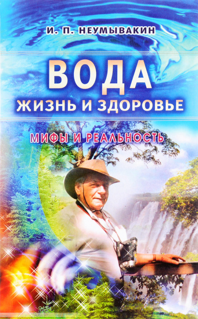Вода - жизнь и здоровье. Мифы и реальность - Иван Неумывакин Лучшие аудиокниги онлайн слушать бесплатно➝ Без остановки, полными циклами! ☆Более 100000 новых книг☆ ➝ Присоединяйтесь ✔️ audioknigi-onlain.com