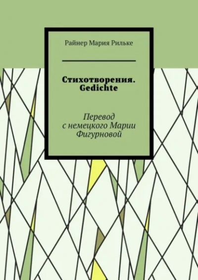 Стихи - Райнер Рильке Лучшие аудиокниги онлайн слушать бесплатно➝ Без остановки, полными циклами! ☆Более 100000 новых книг☆ ➝ Присоединяйтесь ✔️ audioknigi-onlain.com