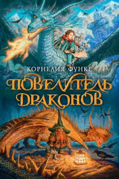 Повелитель драконов - Корнелия Функе Лучшие аудиокниги онлайн слушать бесплатно➝ Без остановки, полными циклами! ☆Более 100000 новых книг☆ ➝ Присоединяйтесь ✔️ audioknigi-onlain.com