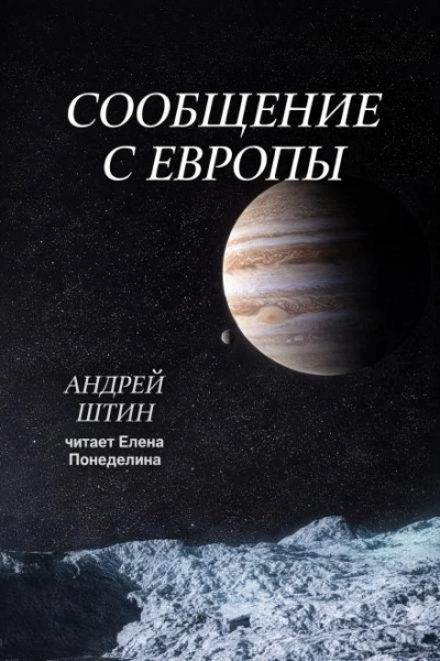 Сообщение с Европы - Андрей Штин Лучшие аудиокниги онлайн слушать бесплатно➝ Без остановки, полными циклами! ☆Более 100000 новых книг☆ ➝ Присоединяйтесь ✔️ audioknigi-onlain.com