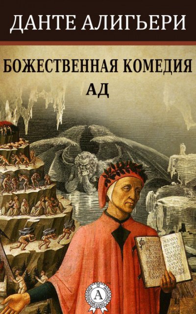 Божественная комедия. Ад - Алигьери Данте Лучшие аудиокниги онлайн слушать бесплатно➝ Без остановки, полными циклами! ☆Более 100000 новых книг☆ ➝ Присоединяйтесь ✔️ audioknigi-onlain.com