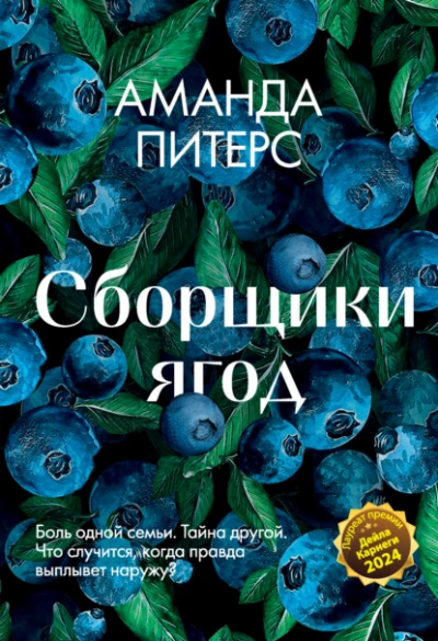 Сборщики ягод - Аманда Питерс Лучшие аудиокниги онлайн слушать бесплатно➝ Без остановки, полными циклами! ☆Более 100000 новых книг☆ ➝ Присоединяйтесь ✔️ audioknigi-onlain.com