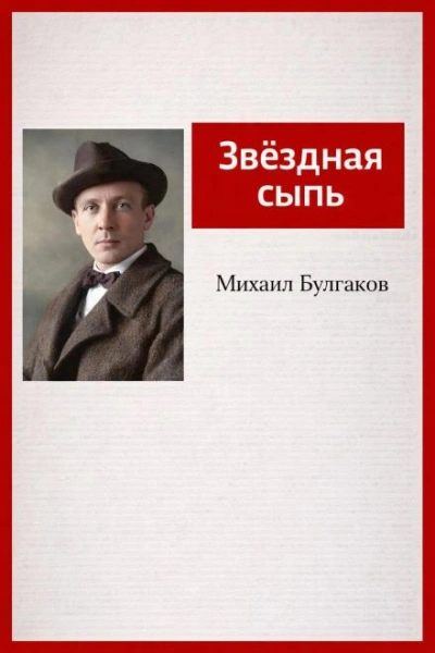 Звёздная сыпь - Михаил Булгаков Лучшие аудиокниги онлайн слушать бесплатно➝ Без остановки, полными циклами! ☆Более 100000 новых книг☆ ➝ Присоединяйтесь ✔️ audioknigi-onlain.com