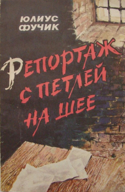 Репортаж с петлёй на шее - Юлиус Фучик Лучшие аудиокниги онлайн слушать бесплатно➝ Без остановки, полными циклами! ☆Более 100000 новых книг☆ ➝ Присоединяйтесь ✔️ audioknigi-onlain.com