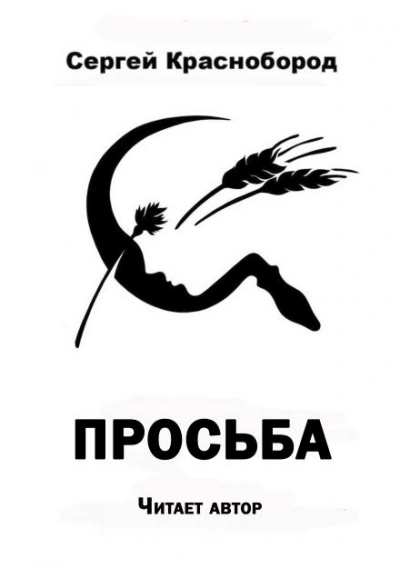 Просьба - Сергей Краснобород Лучшие аудиокниги онлайн слушать бесплатно➝ Без остановки, полными циклами! ☆Более 100000 новых книг☆ ➝ Присоединяйтесь ✔️ audioknigi-onlain.com