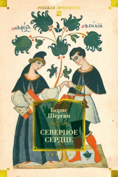 Северное сердце - Борис Шергин Лучшие аудиокниги онлайн слушать бесплатно➝ Без остановки, полными циклами! ☆Более 100000 новых книг☆ ➝ Присоединяйтесь ✔️ audioknigi-onlain.com