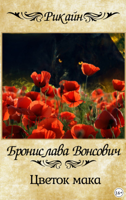 Королевства Рикайна. Цветок мака - Бронислава Вонсович (1) Лучшие аудиокниги онлайн слушать бесплатно➝ Без остановки, полными циклами! ☆Более 100000 новых книг☆ ➝ Присоединяйтесь ✔️ audioknigi-onlain.com