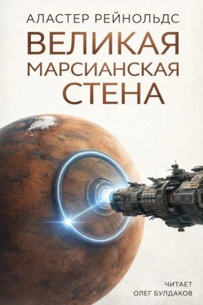 Великая Марсианская Стена - Аластер Рейнольдс Лучшие аудиокниги онлайн слушать бесплатно➝ Без остановки, полными циклами! ☆Более 100000 новых книг☆ ➝ Присоединяйтесь ✔️ audioknigi-onlain.com