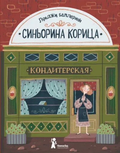 Синьорина Корица - Луиджи Баллерини Лучшие аудиокниги онлайн слушать бесплатно➝ Без остановки, полными циклами! ☆Более 100000 новых книг☆ ➝ Присоединяйтесь ✔️ audioknigi-onlain.com