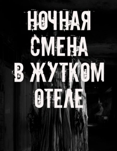 Ночная смена в жутком отеле Лучшие аудиокниги онлайн слушать бесплатно➝ Без остановки, полными циклами! ☆Более 100000 новых книг☆ ➝ Присоединяйтесь ✔️ audioknigi-onlain.com