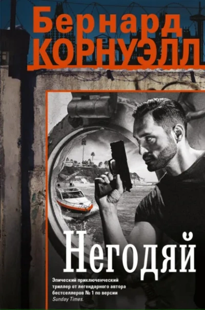 Негодяй - Бернард Корнуэлл Лучшие аудиокниги онлайн слушать бесплатно➝ Без остановки, полными циклами! ☆Более 100000 новых книг☆ ➝ Присоединяйтесь ✔️ audioknigi-onlain.com