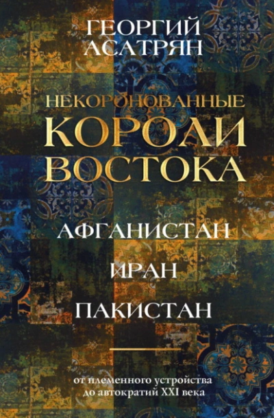 Некоронованные короли Востока: Афганистан, Иран, Пакистан. От племенного устройства до автократий X - Георгий Асатрян Лучшие аудиокниги онлайн слушать бесплатно➝ Без остановки, полными циклами! ☆Более 100000 новых книг☆ ➝ Присоединяйтесь ✔️ audioknigi-onlain.com