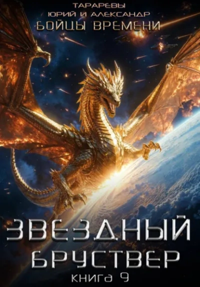 Бойцы времени. Книга 2 - Юрий Тарарев, Александр Тарарев Лучшие аудиокниги онлайн слушать бесплатно➝ Без остановки, полными циклами! ☆Более 100000 новых книг☆ ➝ Присоединяйтесь ✔️ audioknigi-onlain.com