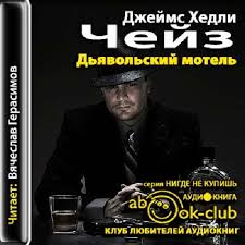 Дьявольский мотель - Чейз Джеймс Хедли Лучшие аудиокниги онлайн слушать бесплатно➝ Без остановки, полными циклами! ☆Более 100000 новых книг☆ ➝ Присоединяйтесь ✔️ audioknigi-onlain.com
