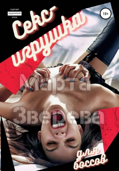 Секс-игрушка для боссов - Марта Зверева Лучшие аудиокниги онлайн слушать бесплатно➝ Без остановки, полными циклами! ☆Более 100000 новых книг☆ ➝ Присоединяйтесь ✔️ audioknigi-onlain.com