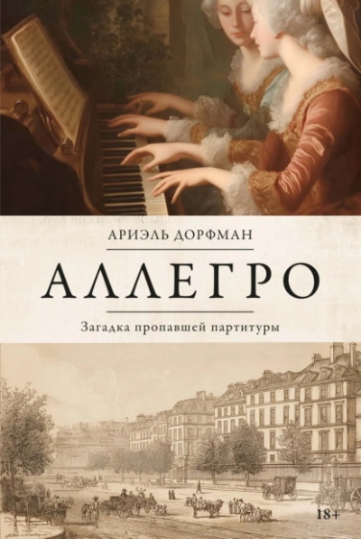 Аллегро. Загадка пропавшей партитуры - Ариэль Дорфман Лучшие аудиокниги онлайн слушать бесплатно➝ Без остановки, полными циклами! ☆Более 100000 новых книг☆ ➝ Присоединяйтесь ✔️ audioknigi-onlain.com