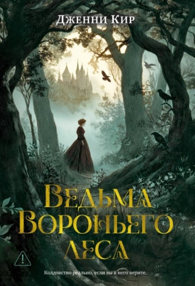 Ведьма Вороньего леса - Дженни Кир Лучшие аудиокниги онлайн слушать бесплатно➝ Без остановки, полными циклами! ☆Более 100000 новых книг☆ ➝ Присоединяйтесь ✔️ audioknigi-onlain.com