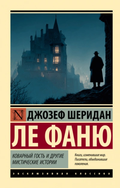 Коварный гость и другие мистические истории - Фаню Ле Лучшие аудиокниги онлайн слушать бесплатно➝ Без остановки, полными циклами! ☆Более 100000 новых книг☆ ➝ Присоединяйтесь ✔️ audioknigi-onlain.com