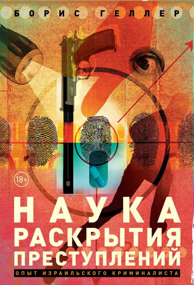 Наука раскрытия преступлений. Опыт израильского криминалиста - Борис Геллер Лучшие аудиокниги онлайн слушать бесплатно➝ Без остановки, полными циклами! ☆Более 100000 новых книг☆ ➝ Присоединяйтесь ✔️ audioknigi-onlain.com