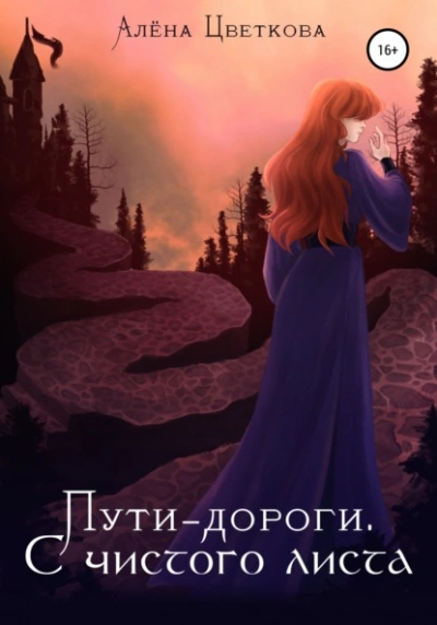 С чистого листа - Алёна Цветкова Лучшие аудиокниги онлайн слушать бесплатно➝ Без остановки, полными циклами! ☆Более 100000 новых книг☆ ➝ Присоединяйтесь ✔️ audioknigi-onlain.com