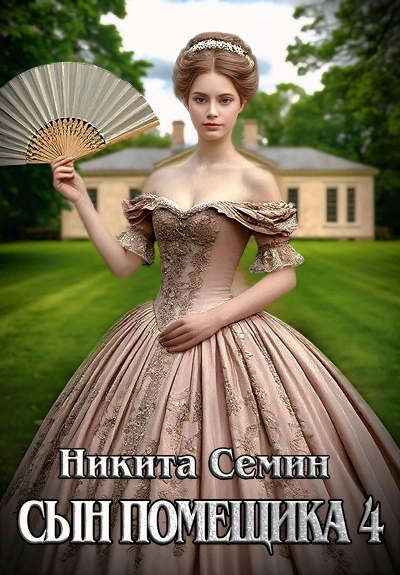 Сын помещика 4 - Никита Семин Лучшие аудиокниги онлайн слушать бесплатно➝ Без остановки, полными циклами! ☆Более 100000 новых книг☆ ➝ Присоединяйтесь ✔️ audioknigi-onlain.com