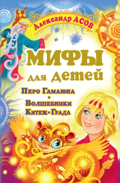 Мифы для детей. Перо Гамаюна. Волшебники Китеж-града - Александр Асов Лучшие аудиокниги онлайн слушать бесплатно➝ Без остановки, полными циклами! ☆Более 100000 новых книг☆ ➝ Присоединяйтесь ✔️ audioknigi-onlain.com