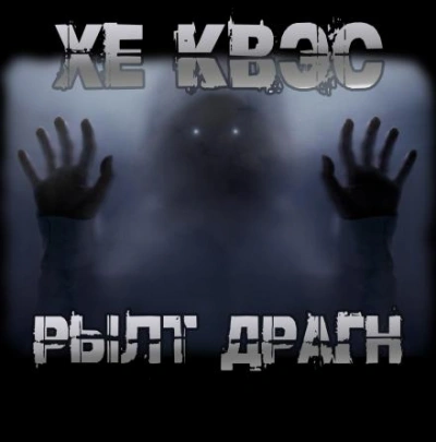 Хе Квэс Рылт Драгн - Юрий Крутиков Лучшие аудиокниги онлайн слушать бесплатно➝ Без остановки, полными циклами! ☆Более 100000 новых книг☆ ➝ Присоединяйтесь ✔️ audioknigi-onlain.com