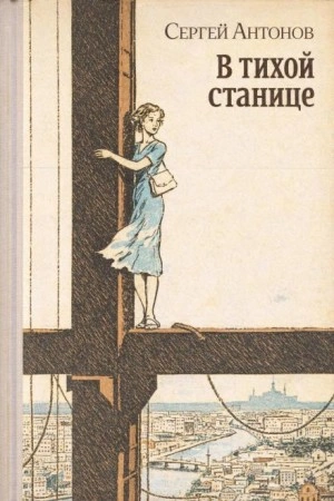 В тихой станице - Сергей Антонов Лучшие аудиокниги онлайн слушать бесплатно➝ Без остановки, полными циклами! ☆Более 100000 новых книг☆ ➝ Присоединяйтесь ✔️ audioknigi-onlain.com