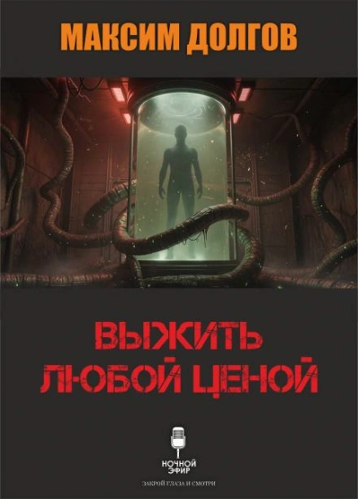Выжить любой ценой - Максим Долгов Лучшие аудиокниги онлайн слушать бесплатно➝ Без остановки, полными циклами! ☆Более 100000 новых книг☆ ➝ Присоединяйтесь ✔️ audioknigi-onlain.com