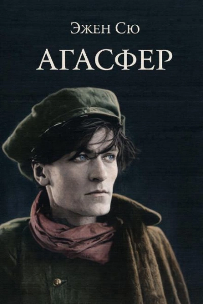 Агасфер - Эжен Сю Лучшие аудиокниги онлайн слушать бесплатно➝ Без остановки, полными циклами! ☆Более 100000 новых книг☆ ➝ Присоединяйтесь ✔️ audioknigi-onlain.com