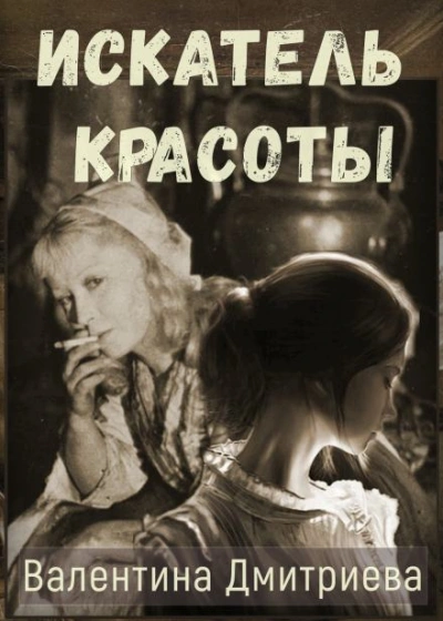 Искатель красоты - Валентина Дмитриева Лучшие аудиокниги онлайн слушать бесплатно➝ Без остановки, полными циклами! ☆Более 100000 новых книг☆ ➝ Присоединяйтесь ✔️ audioknigi-onlain.com