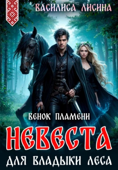 Невеста для Владыки леса. Венок пламени - Василиса Лисина Лучшие аудиокниги онлайн слушать бесплатно➝ Без остановки, полными циклами! ☆Более 100000 новых книг☆ ➝ Присоединяйтесь ✔️ audioknigi-onlain.com