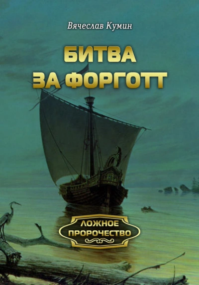 Битва за Форготт - Вячеслав Кумин Лучшие аудиокниги онлайн слушать бесплатно➝ Без остановки, полными циклами! ☆Более 100000 новых книг☆ ➝ Присоединяйтесь ✔️ audioknigi-onlain.com