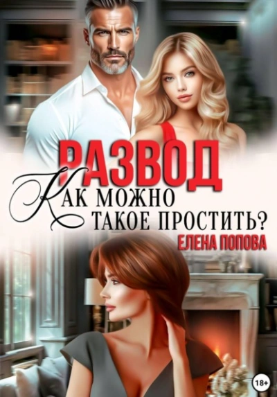 Развод. Как можно такое простить? - Елена Попова Лучшие аудиокниги онлайн слушать бесплатно➝ Без остановки, полными циклами! ☆Более 100000 новых книг☆ ➝ Присоединяйтесь ✔️ audioknigi-onlain.com