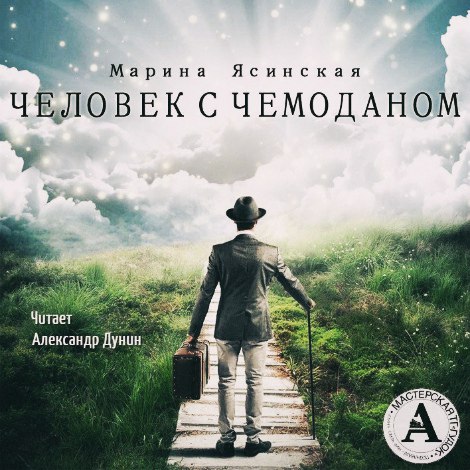 Человек с чемоданом - Марина Ясинская Лучшие аудиокниги онлайн слушать бесплатно➝ Без остановки, полными циклами! ☆Более 100000 новых книг☆ ➝ Присоединяйтесь ✔️ audioknigi-onlain.com