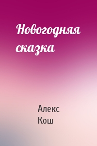 Новогодняя сказка - Алекс Кош Лучшие аудиокниги онлайн слушать бесплатно➝ Без остановки, полными циклами! ☆Более 100000 новых книг☆ ➝ Присоединяйтесь ✔️ audioknigi-onlain.com