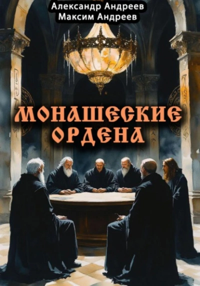 Монашеские ордена: тамплиеры, тевтоны, иезуиты и другие - Александр Андреев, Максим Андреев Лучшие аудиокниги онлайн слушать бесплатно➝ Без остановки, полными циклами! ☆Более 100000 новых книг☆ ➝ Присоединяйтесь ✔️ audioknigi-onlain.com