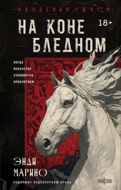 На коне бледном - Энди Марино Лучшие аудиокниги онлайн слушать бесплатно➝ Без остановки, полными циклами! ☆Более 100000 новых книг☆ ➝ Присоединяйтесь ✔️ audioknigi-onlain.com