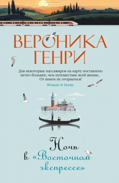 Ночь в «Восточном экспрессе - Вероника Генри Лучшие аудиокниги онлайн слушать бесплатно➝ Без остановки, полными циклами! ☆Более 100000 новых книг☆ ➝ Присоединяйтесь ✔️ audioknigi-onlain.com