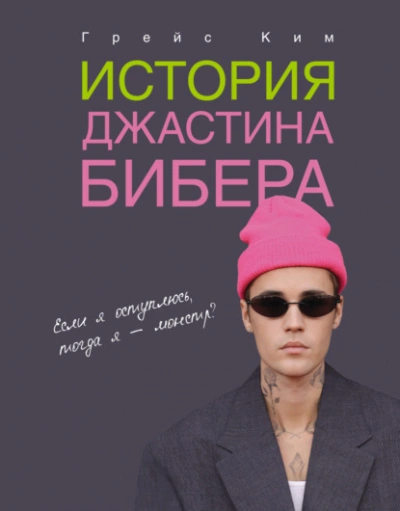 История Джастина Бибера - Ким Грейс Лучшие аудиокниги онлайн слушать бесплатно➝ Без остановки, полными циклами! ☆Более 100000 новых книг☆ ➝ Присоединяйтесь ✔️ audioknigi-onlain.com