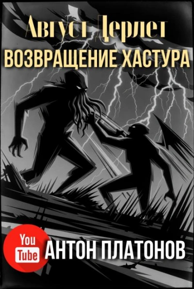 Возвращение Хастура - Август Дерлет Лучшие аудиокниги онлайн слушать бесплатно➝ Без остановки, полными циклами! ☆Более 100000 новых книг☆ ➝ Присоединяйтесь ✔️ audioknigi-onlain.com